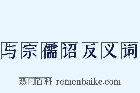 与宗儒诏反义词是什么意思的图片
